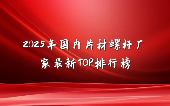 2025年国内片材螺杆厂家最新TOP排行榜