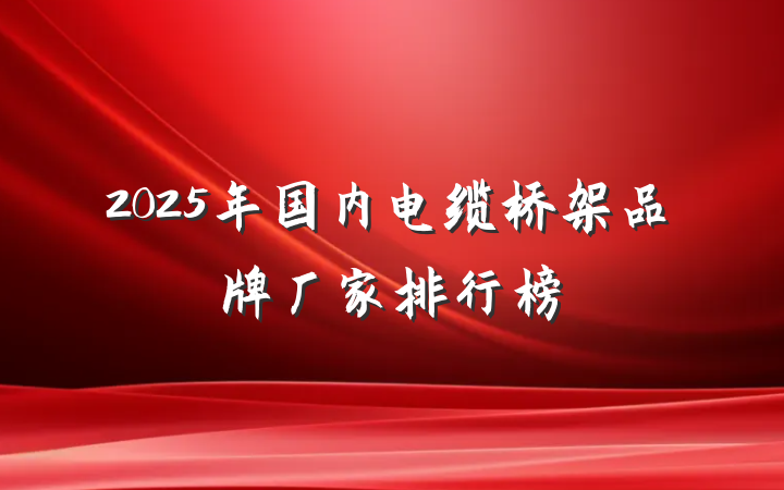 2025年国内电缆桥架品牌厂家排行榜
