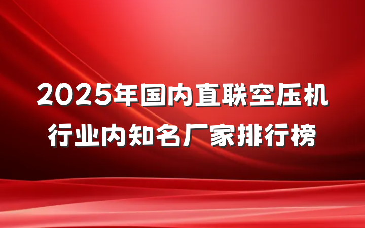 2025年国内直联空压机行业内知名厂家排行榜