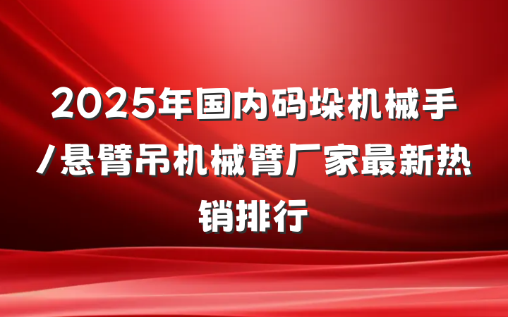 2025年国内码垛机械手/悬臂吊机械臂厂家最新热销排行