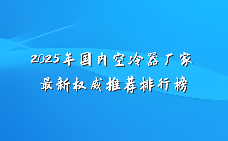 2025年国内空冷器厂家最新权威推荐排行榜