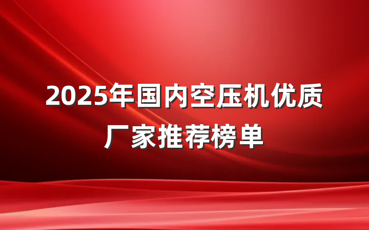2025年国内空压机优质厂家推荐榜单