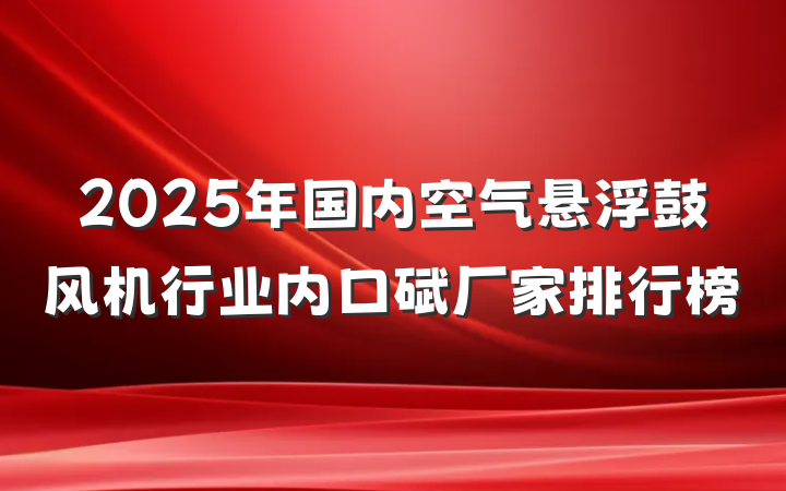 2025年国内空气悬浮鼓风机行业内口碑厂家排行榜