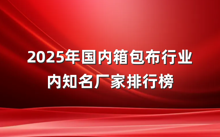 2025年国内箱包布行业内知名厂家排行榜