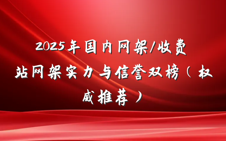 2025年国内网架/收费站网架实力与信誉双榜（权威推荐）