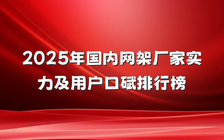 2025年国内网架厂家实力及用户口碑排行榜