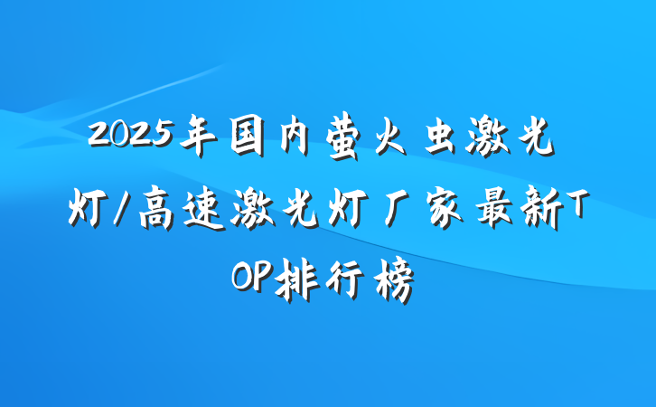 2025年国内萤火虫激光灯/高速激光灯厂家最新TOP排行榜