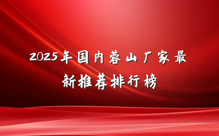 2025年国内蓉山厂家最新推荐排行榜