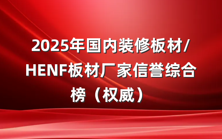 2025年国内装修板材/HENF板材厂家信誉综合榜（权威）