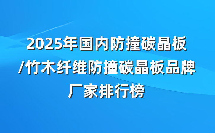 2025年国内防撞碳晶板/竹木纤维防撞碳晶板品牌厂家排行榜