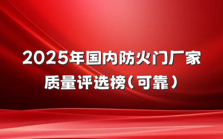 2025年国内防火门厂家质量评选榜（可靠）
