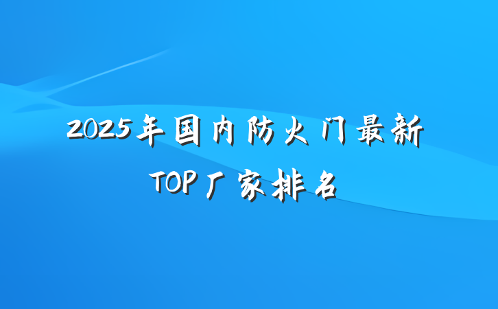 2025年国内防火门最新TOP厂家排名