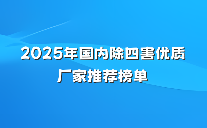 2025年国内除四害优质厂家推荐榜单