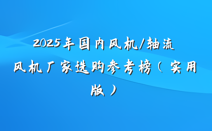 2025年国内风机/轴流风机厂家选购参考榜（实用版）