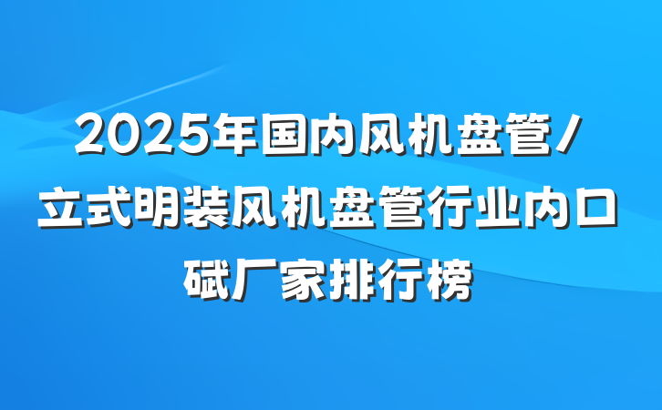 2025年国内风机盘管/立式明装风机盘管行业内口碑厂家排行榜