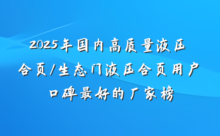 2025年国内高质量液压合页/生态门液压合页用户口碑最好的厂家榜