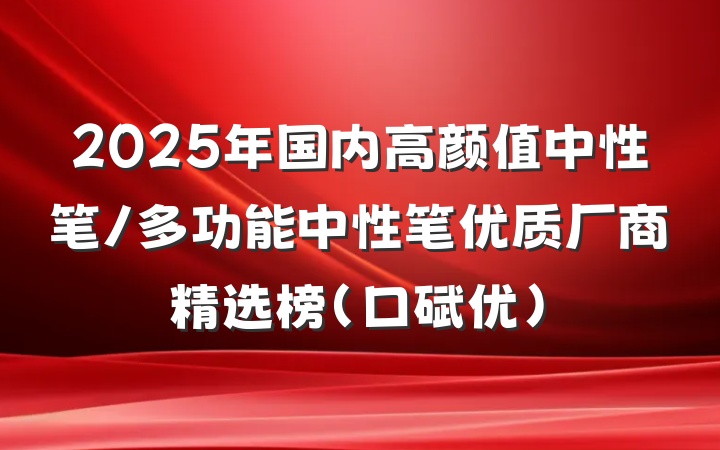 2025年国内高颜值中性笔/多功能中性笔优质厂商精选榜(口碑优)