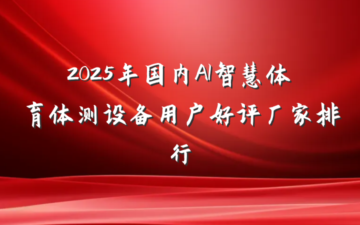 2025年国内AI智慧体育体测设备用户好评厂家排行