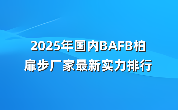 2025年国内BAFB柏扉步厂家最新实力排行
