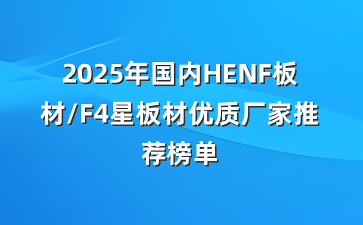 2025年国内HENF板材/F4星板材优质厂家推荐榜单