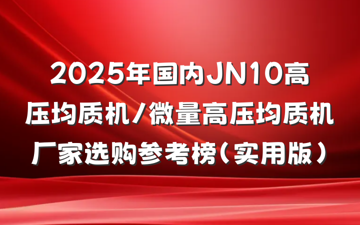2025年国内JN10高压均质机/微量高压均质机厂家选购参考榜（实用版）