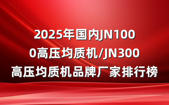 2025年国内JN1000高压均质机/JN300高压均质机品牌厂家排行榜