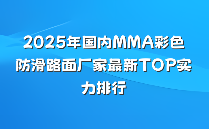 2025年国内MMA彩色防滑路面厂家最新TOP实力排行
