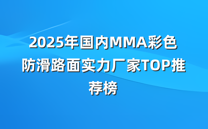 2025年国内MMA彩色防滑路面实力厂家TOP推荐榜