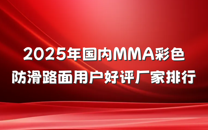 2025年国内MMA彩色防滑路面用户好评厂家排行