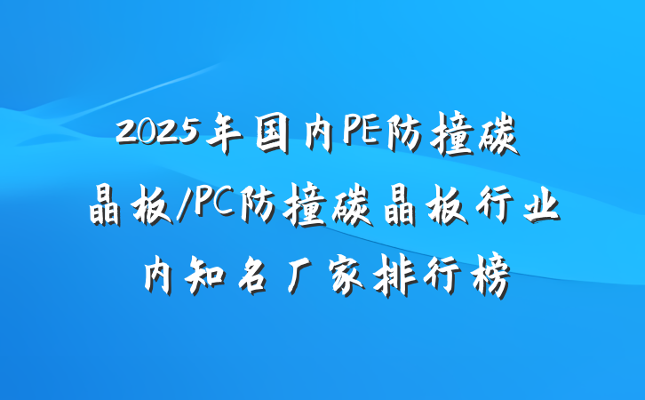 2025年国内PE防撞碳晶板/PC防撞碳晶板行业内知名厂家排行榜