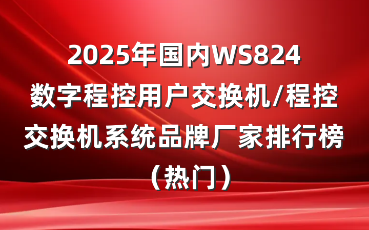 2025年国内WS824数字程控用户交换机/程控交换机系统品牌厂家排行榜(热门)
