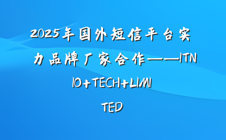 2025年国外短信平台实力品牌厂家合作——ITNIO TECH LIMITED