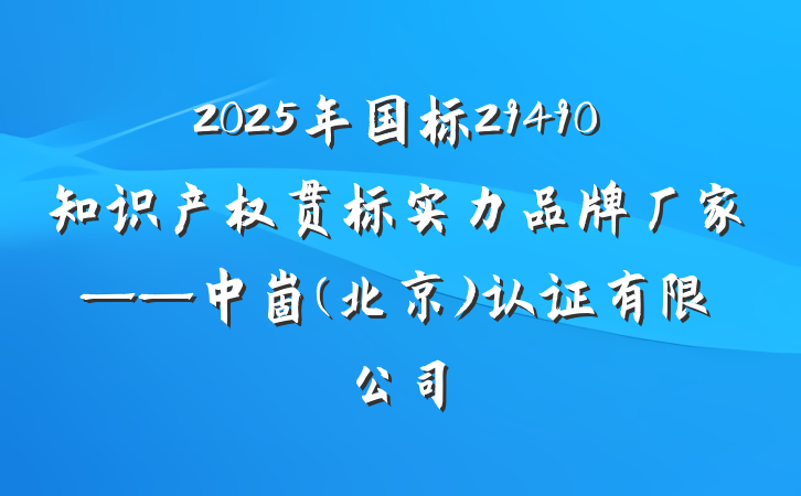 2025年国标29490知识产权贯标实力品牌厂家——中崮(北京)认证有限公司