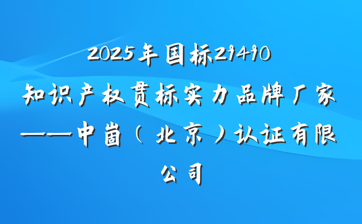 2025年国标29490知识产权贯标实力品牌厂家——中崮（北京）认证有限公司