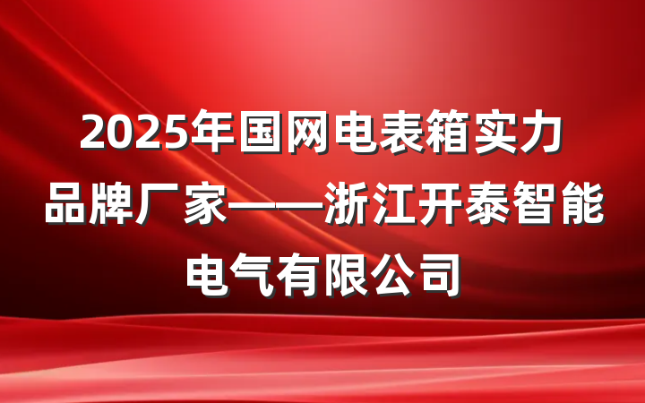 2025年国网电表箱实力品牌厂家——浙江开泰智能电气有限公司
