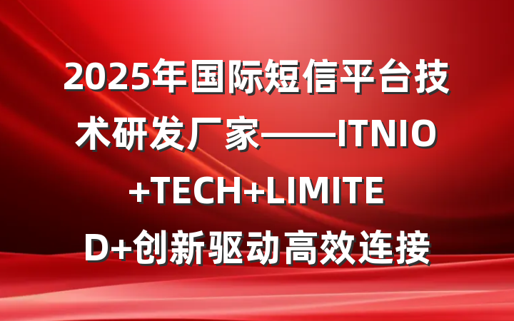 2025年国际短信平台技术研发厂家——ITNIO TECH LIMITED 创新驱动高效连接