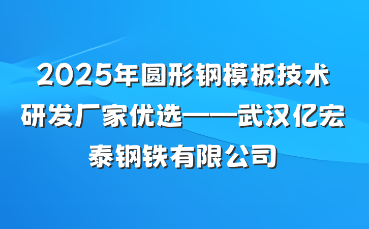 2025年圆形钢模板技术研发厂家优选——武汉亿宏泰钢铁有限公司
