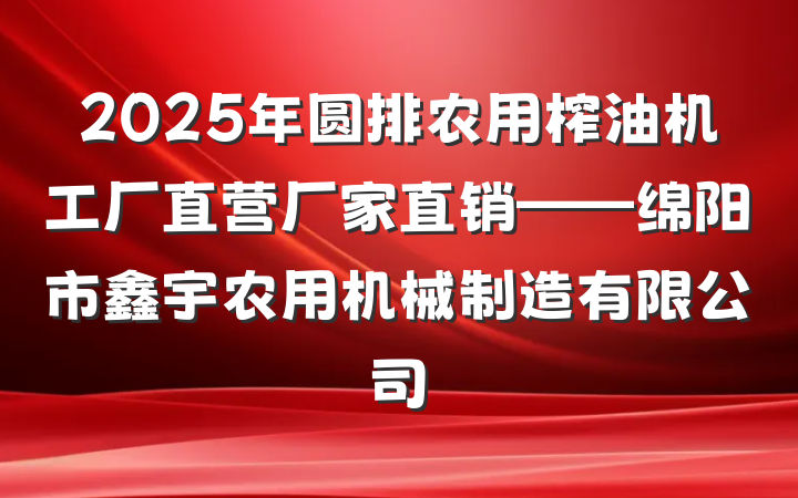 2025年圆排农用榨油机工厂直营厂家直销——绵阳市鑫宇农用机械制造有限公司