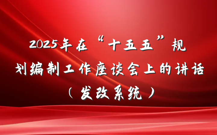 2025年在“十五五”规划编制工作座谈会上的讲话（发改系统）