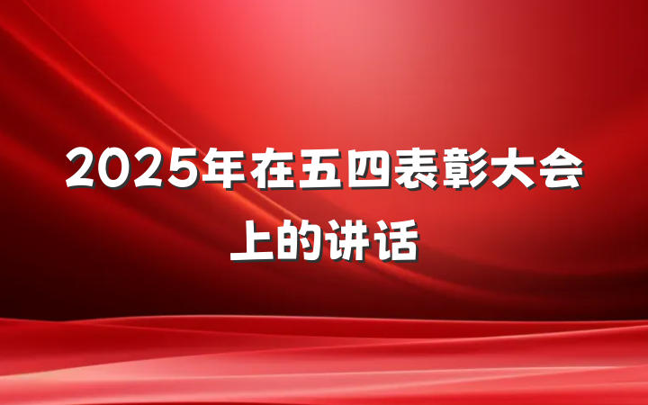 2025年在五四表彰大会上的讲话