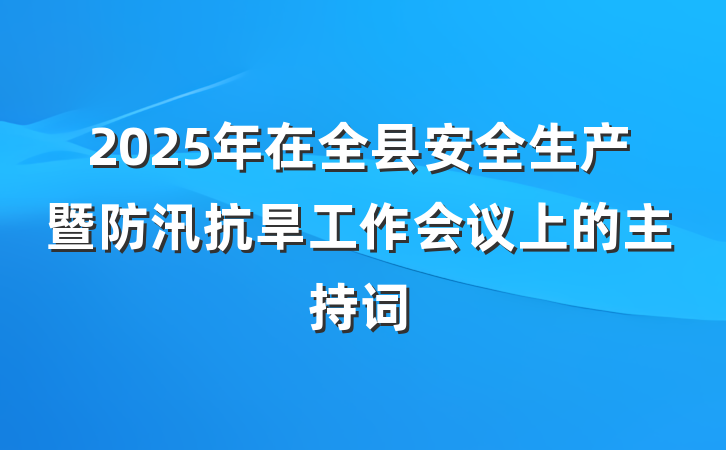 2025年在全县安全生产暨防汛抗旱工作会议上的主持词