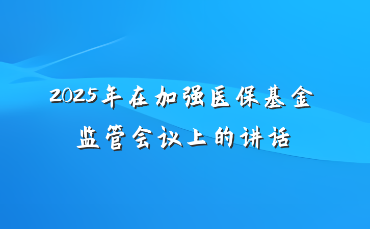2025年在加强医保基金监管会议上的讲话