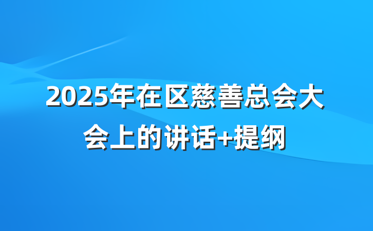 2025年在区慈善总会大会上的讲话 提纲