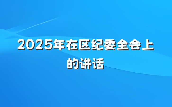 2025年在区纪委全会上的讲话