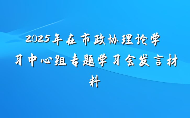 2025年在市政协理论学习中心组专题学习会发言材料