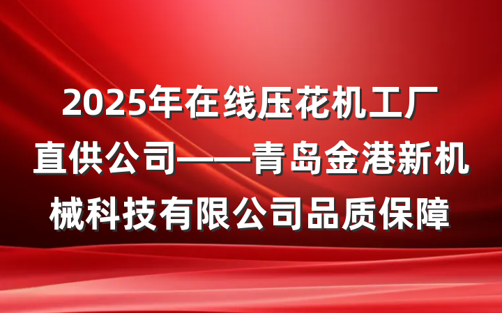 2025年在线压花机工厂直供公司——青岛金港新机械科技有限公司品质保障