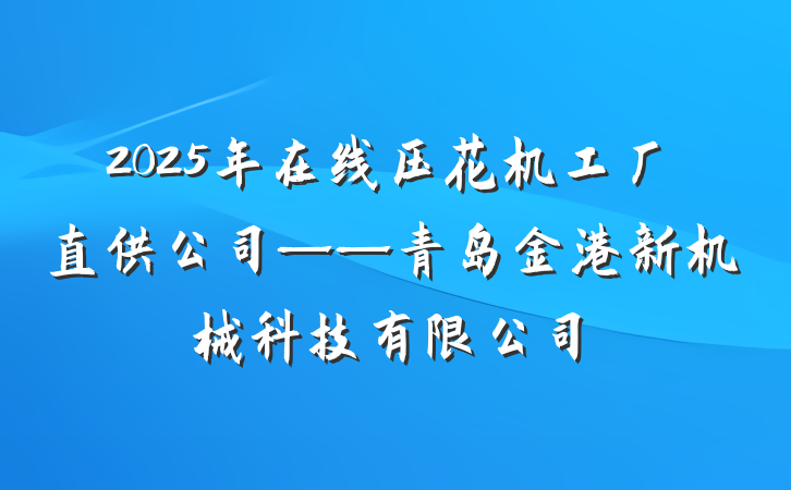 2025年在线压花机工厂直供公司——青岛金港新机械科技有限公司