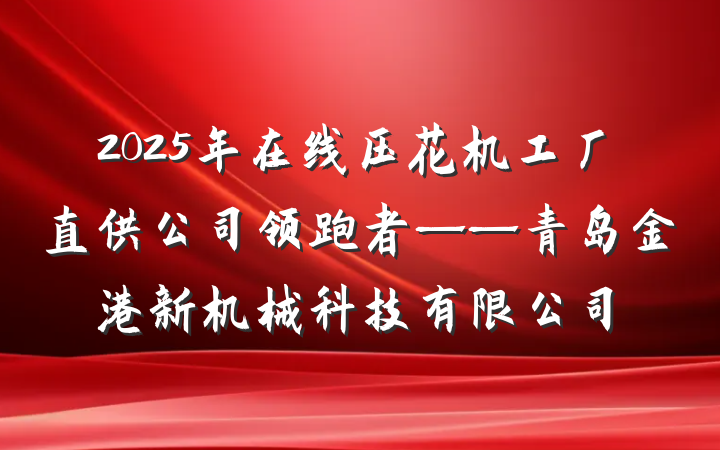2025年在线压花机工厂直供公司领跑者——青岛金港新机械科技有限公司