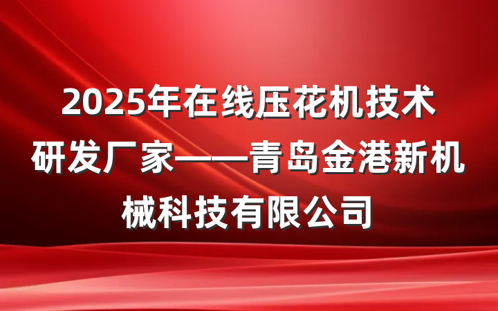 2025年在线压花机技术研发厂家——青岛金港新机械科技有限公司
