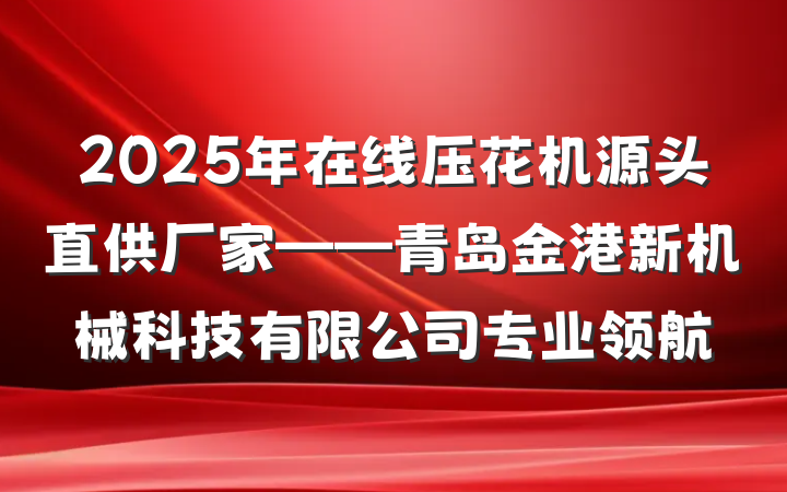 2025年在线压花机源头直供厂家——青岛金港新机械科技有限公司专业领航